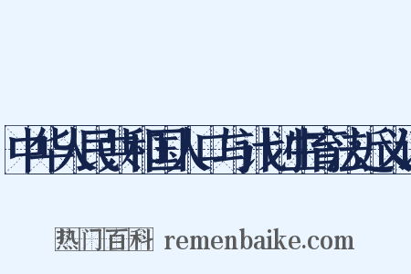 中华人民共和国人口与计划生育法近义词是什么意思的图片
